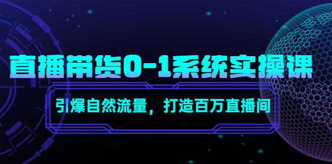 【副业项目4706期】直播带货0-1系统实操课，引爆自然流量，打造百万直播间-青简副业网