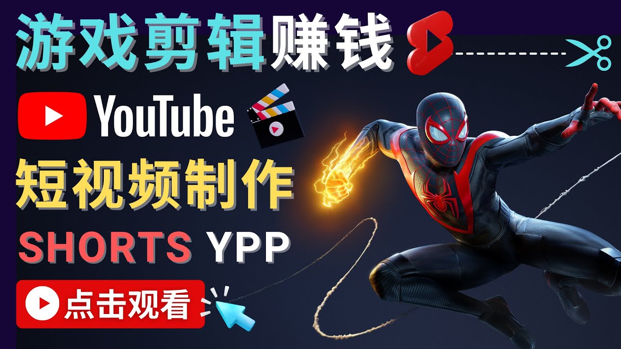 【副业项目4708期】录制剪辑游戏短视频赚钱 – 快速开通Youtube Shorts广告获利-青简副业网