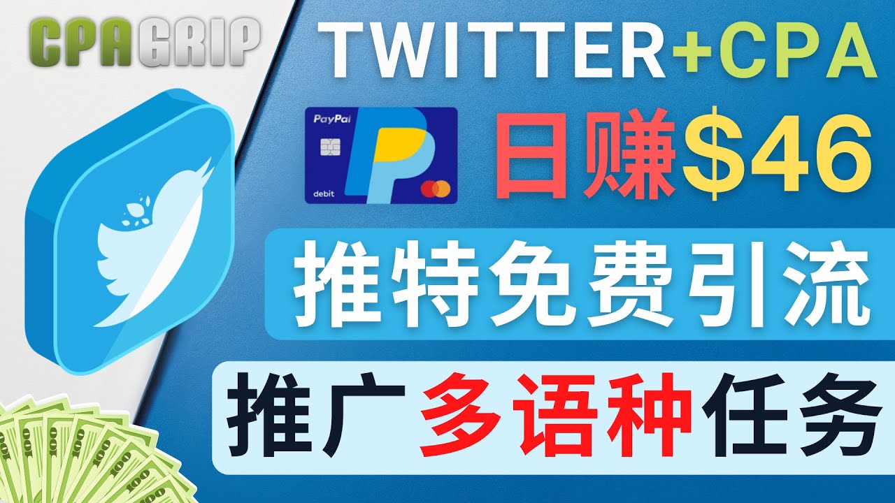 【副业项目4709期】通过Twitter推广CPA Leads，日赚46.01美元 – 免费的CPA联盟推广模式-青简副业网