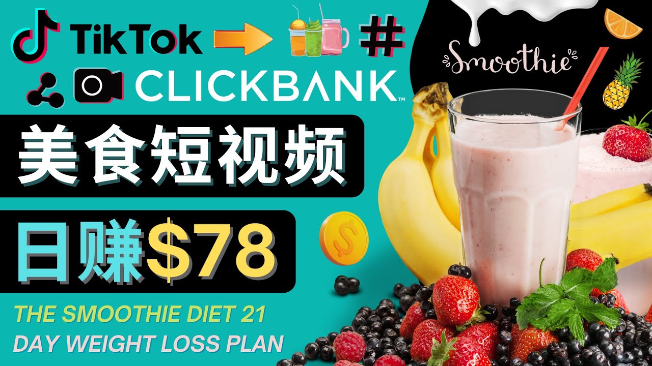 【副业项目4710期】上传Tiktok美食短视频，Tiktok推广联盟，每单26美元，日赚78美元-青简副业网