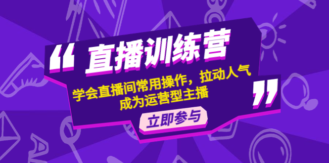 【副业项目4711期】直播训练营：学会直播间常用操作，拉动人气，成为运营型主播-青简副业网