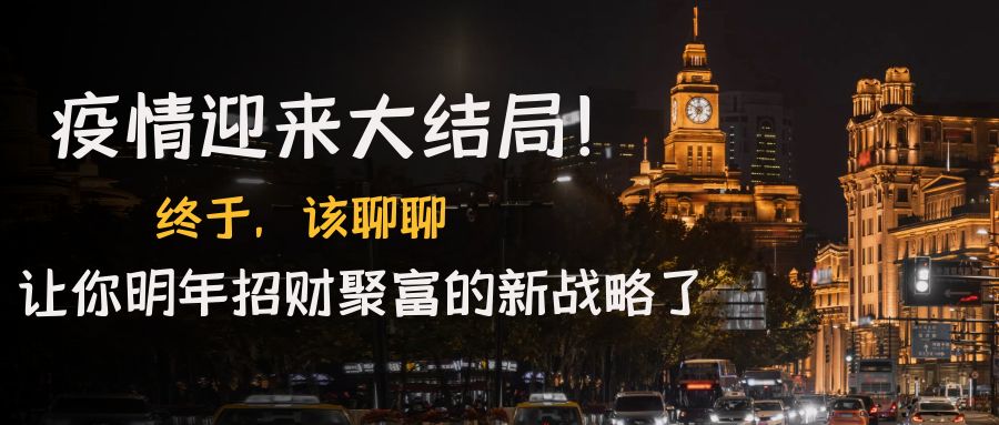 【副业项目4761期】某付费文章《疫情迎来大结局！终于，该聊聊让你明年招财聚富的新战略了》-青简副业网