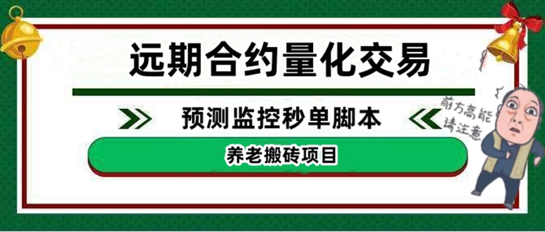 【副业项目4763期】远期合约养老搬砖项目：远期合约预测监控秒单脚本，号称准确率高达百分之80以上-青简副业网