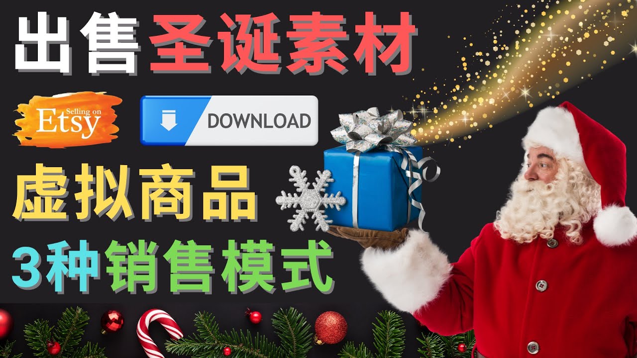 【副业项目4689期】出售圣诞节主题Photoshop设计素材，日赚100美元以上-青简副业网