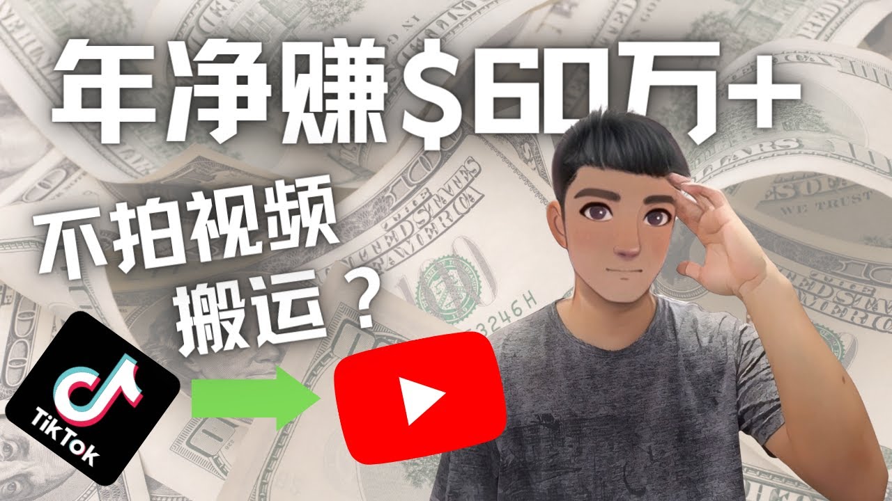 【副业项目4690期】Youtube变现项目：搬运国内视频Youtube赚钱$60万+（实操教程）-青简副业网