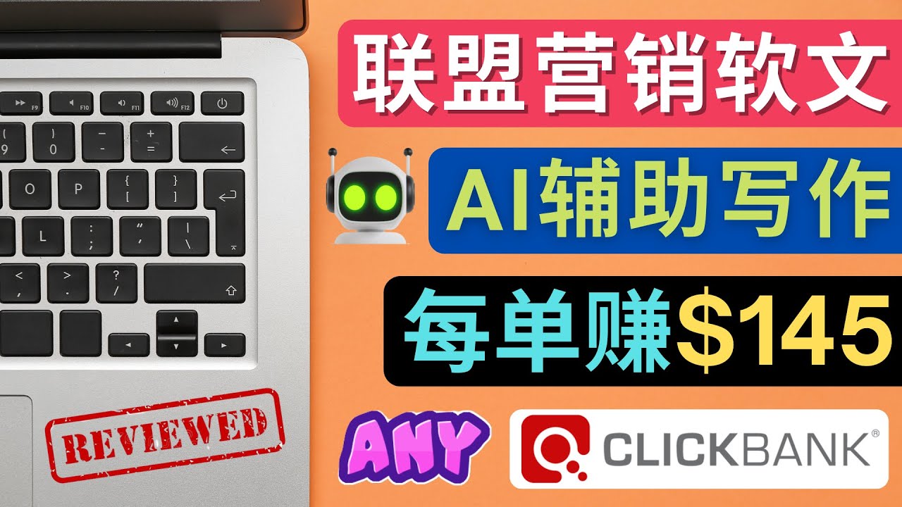 【副业项目4734期】联盟营销软文写作，利用AL工具快速完成高质量软文，每单赚$145-青简副业网