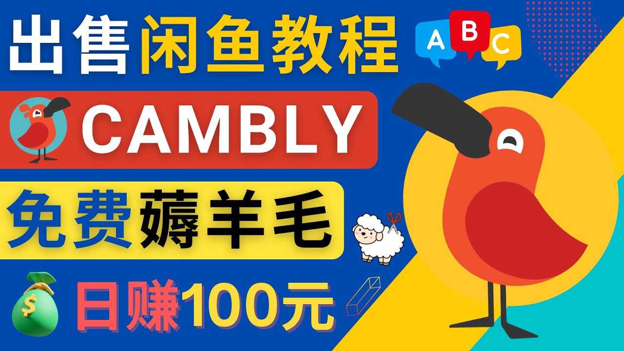 【副业项目4735期】闲鱼赚钱小技巧，每单净赚10元，日赚100元 – 出售Cambly注册教程-青简副业网
