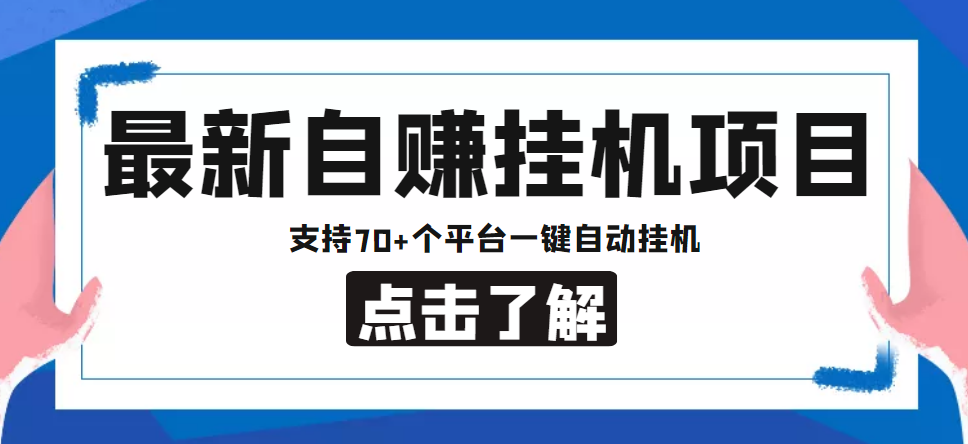 【副业项目4800期】【低保项目】最新自赚安卓手机阅读挂机项目，支持70+个平台 一键自动挂机-青简副业网