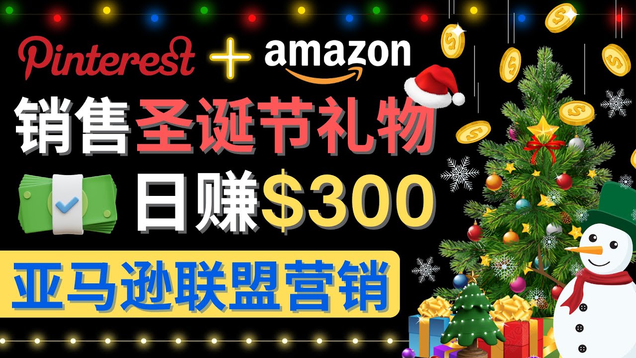 【副业项目4683期】通过Pinterest推广圣诞节商品，日赚300+美元 操作简单 免费流量 适合新手-青简副业网