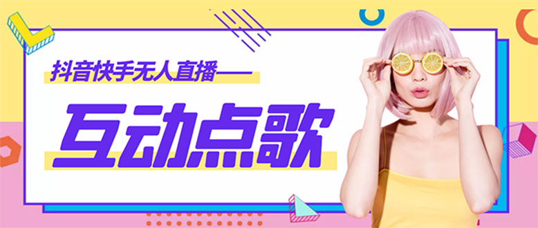 【副业项目4784期】外面收费998的最新无人直播音乐互动点歌系统，支持抖音【全套脚本+教程】-青简副业网