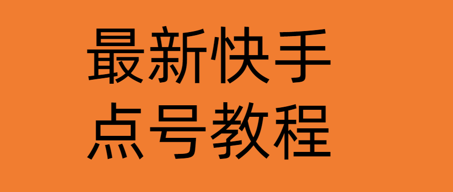 【副业项目4787期】最新快手点号教程，成功率高达百分之80（仅揭秘-自我保护）-青简副业网