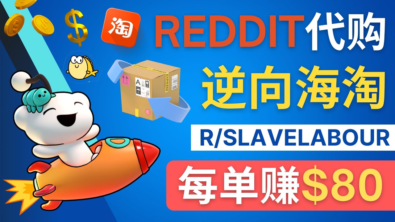 【副业项目4788期】逆向海淘赚钱流程：每单赚80美元 – 在Reddit接单赚钱的方法-青简副业网