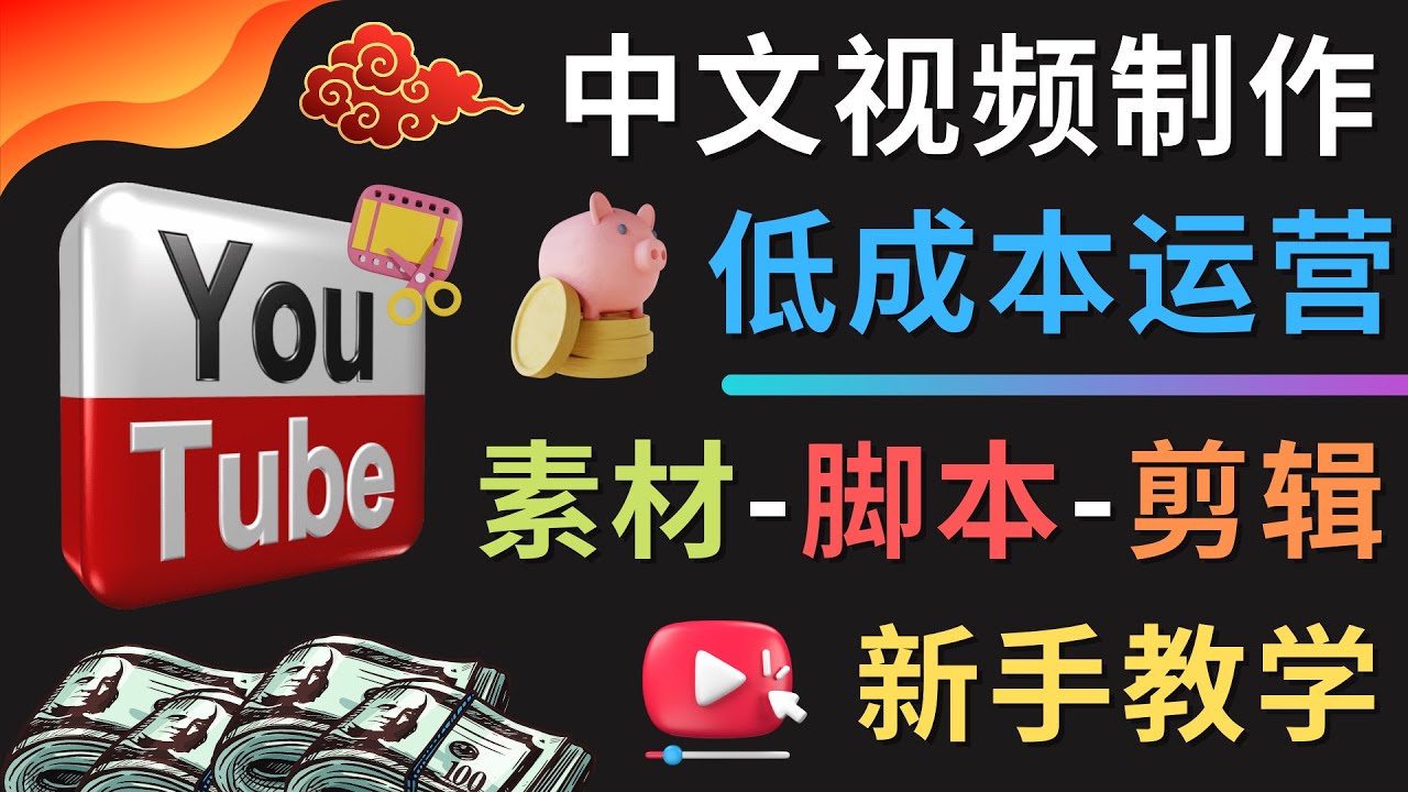 【副业项目4789期】YOUTUBE中文视频制作低成本运营：素材-脚本-剪辑 新手教学-青简副业网