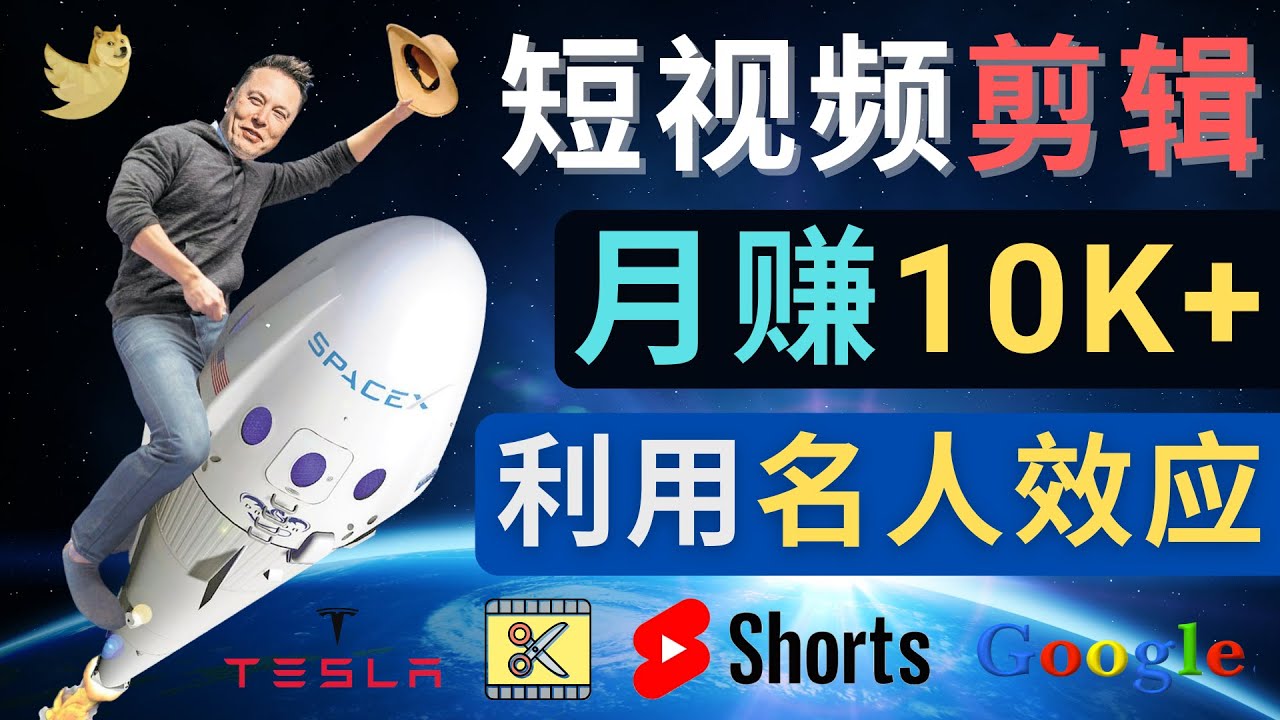 【副业项目4791期】利用名人效应，制作YouTube Shorts短视频，月赚过万美元 – 3个简单方法-青简副业网