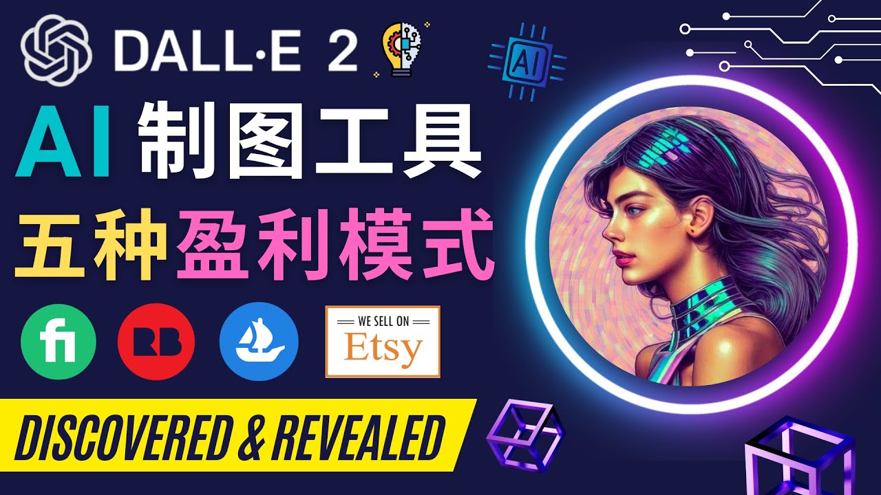 【副业项目4792期】利用Ai绘图工具DALL E 2赚钱的5种途径 DALL E 2的注册流程和使用方法-青简副业网