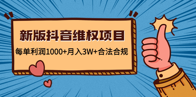 【副业项目4808期】新版抖音维全项目：每单利润1000+月入3W+合法合规！-青简副业网
