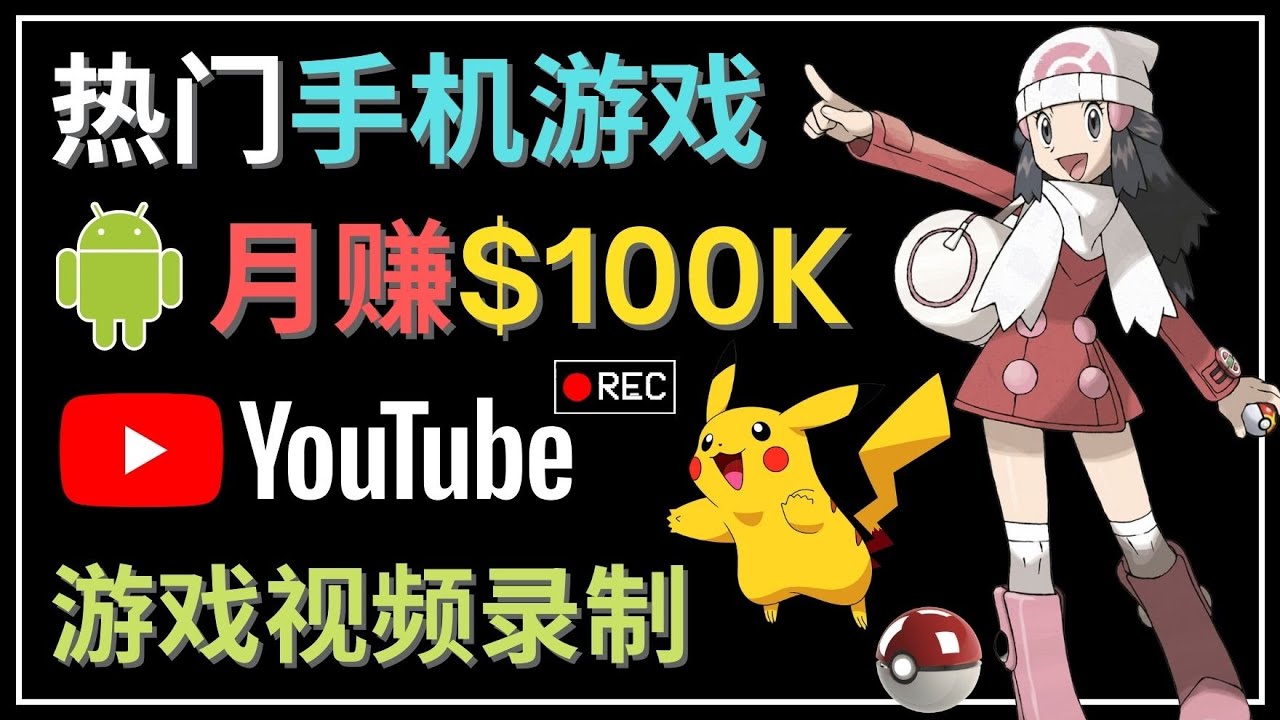 【副业项目4747期】如何创建一个月入10万美元的手机游戏频道 – 适合游戏爱好者-青简副业网