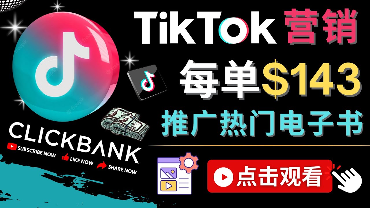 【副业项目4748期】Tiktok推广Clickbank虚拟商品-热门电子书，每单赚143美元-，流量变现技巧-青简副业网