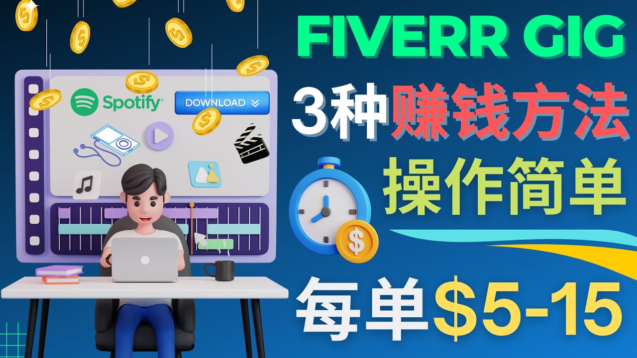 【副业项目4749期】每5分钟赚5美元，日赚100美元，3种简单的Fiverr赚钱技巧-青简副业网