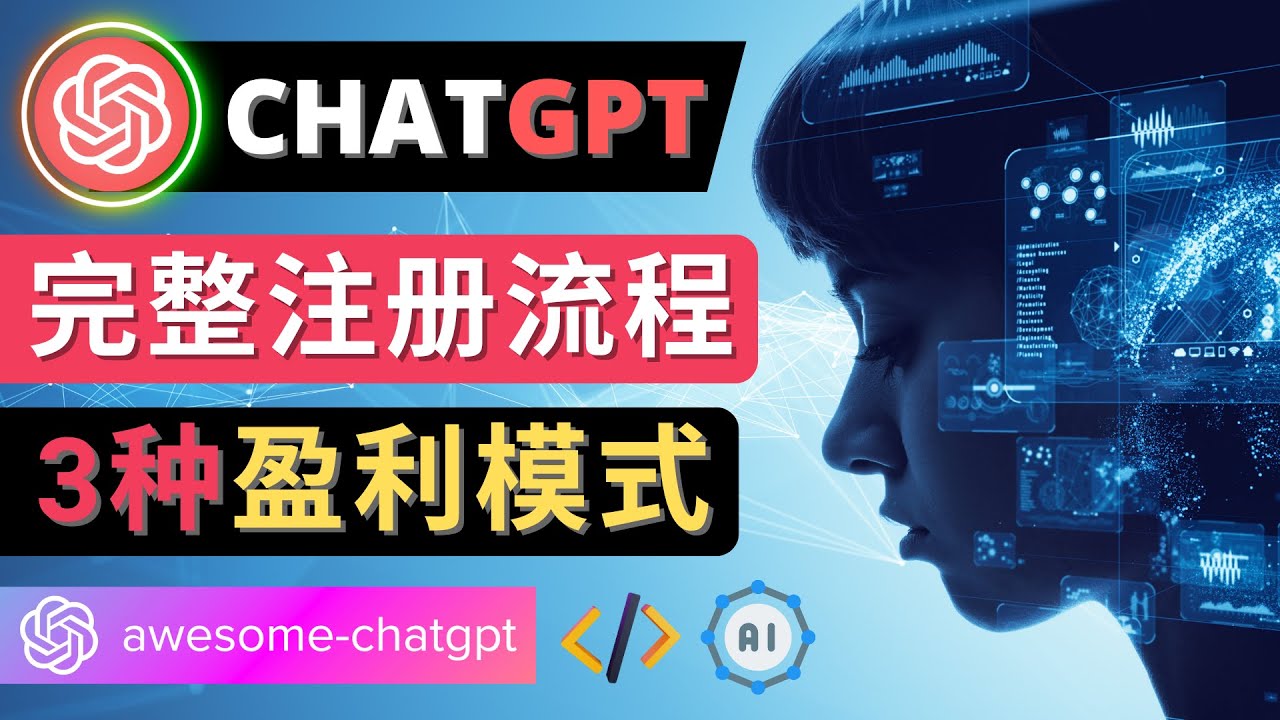 【副业项目4750期】Ai聊天机器人ChatGPT账号注册教程 – ChatGPT的使用方法，3种盈利模式-青简副业网