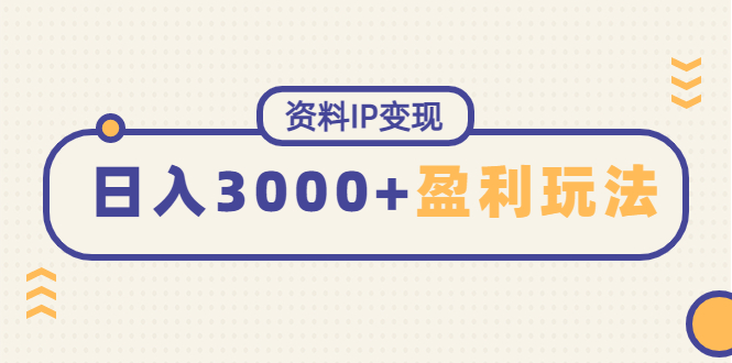 【副业项目4816期】资料IP变现，能稳定日赚3000起的持续性盈利玩法-青简副业网
