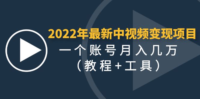【副业项目4677期】2022年最新中视频变现最稳最长期的项目，一个账号月入几万（教程+工具）-青简副业网