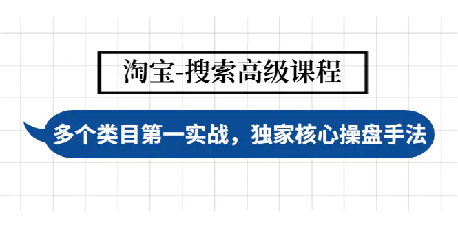 【副业项目4680期】淘宝-搜索高级课程：多个类目第一实战，独家核心操盘手法-青简副业网