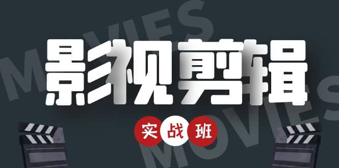 【副业项目4681期】影视剪辑实战带货班：从零搭建账号-剪辑爆款视频，轻松上热门-青简副业网