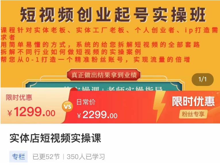 【副业项目4682期】实体店短视频创业起号实操班，帮您从0-1打造一个精准粉丝账号，实现流量的倍增-青简副业网