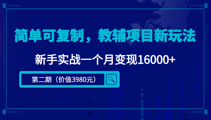 【副业项目4687期】简单可复制，教辅项目新玩法，新手实战一个月变现16000+（第2期-课程+资料)-青简副业网