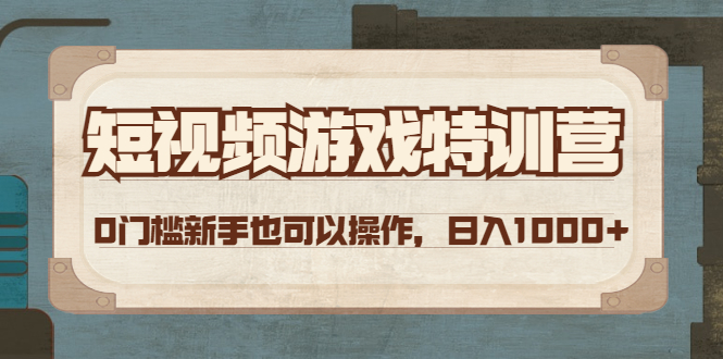 【副业项目4688期】短视频游戏赚钱特训营，0门槛小白也可以操作，日入1000+-青简副业网