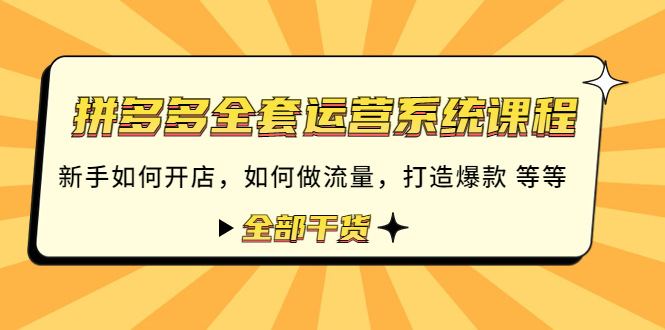 【副业项目4693期】拼多多全套运营系统课程：新手如何开店 如何做流量 打造爆款 等等 全部干货-青简副业网