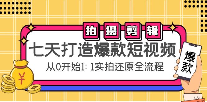 【副业项目4695期】七天打造爆款短视频：拍摄+剪辑实操，从0开始1:1实拍还原实操全流程-青简副业网