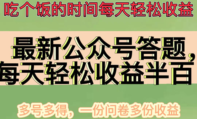 【副业项目4696期】最新公众号答题项目，每天轻松破百，多号多得，一分问卷多份收益(视频教程)-青简副业网