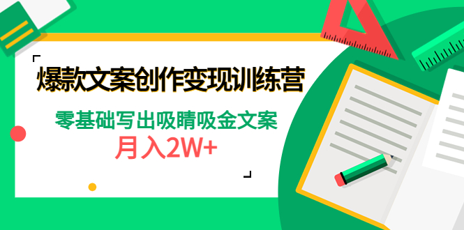 【副业项目4699期】爆款短文案创作变现训练营：零基础写出吸睛吸金文案，月入2W+-青简副业网