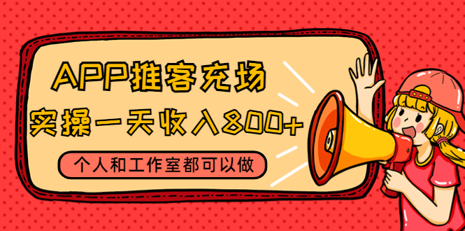 【副业项目4702期】APP推客充场，实操一天收入800+个人和工作室都可以做(视频教程+渠道)-青简副业网