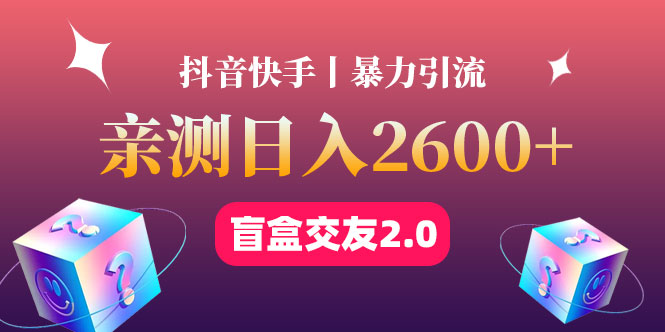 【副业项目4703期】最高日收益2600+丨盲盒交友蓝海引流项目2.0，可多账号批量操作-青简副业网