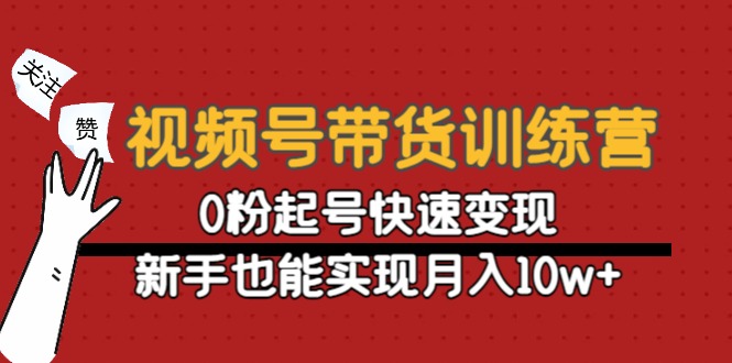 【副业项目4705期】视频号带货训练营：0粉起号快速变现，新手也能实现月入10w+-青简副业网