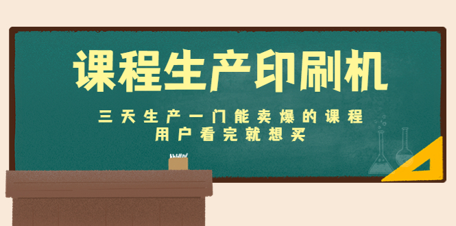 【副业项目4707期】课程生产印刷机：三天生产一门能卖爆的课程，用户看完就想买-青简副业网