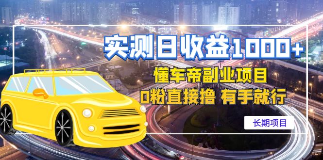 【副业项目4714期】实测日收益1000+的懂车帝副业 0粉直接撸 有手就行（长期项目）-青简副业网