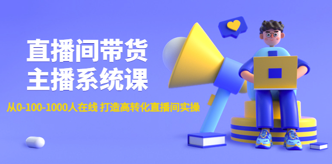 【副业项目4717期】直播间带货主播系统课：从0-100-1000人在线 打造高转化直播间实操-青简副业网