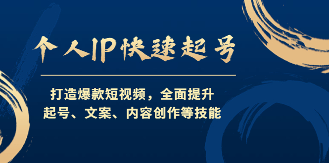 【副业项目4724期】个人IP快速起号，打造爆款短视频，全面提升起号、文案、内容创作等技能-青简副业网