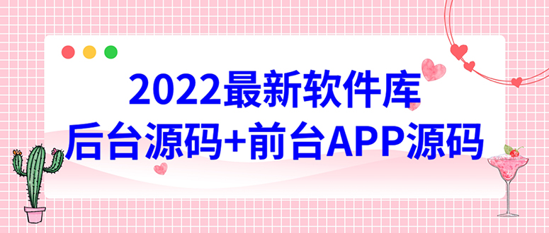 【副业项目4728期】2022软件库源码，界面漂亮，功能强大，交互流畅【前台后台源码+搭建教程】-青简副业网