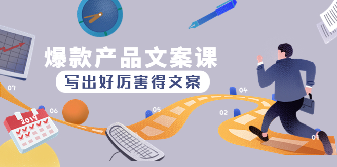【副业项目4732期】爆款产品文案课：写出好厉害得文案，10天涨粉1.5w粉-青简副业网