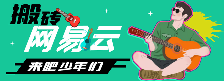 【副业项目4738期】网易云音乐人搬砖项目，一天半个小时，月入2000+(伪原创脚本+详细玩法教程)-青简副业网