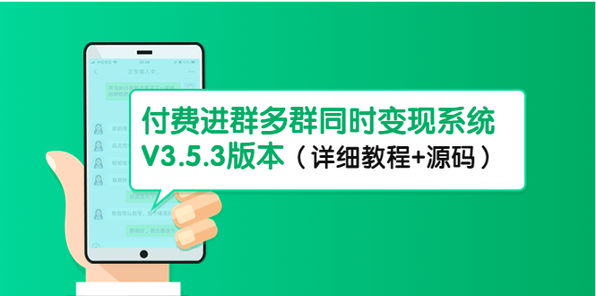 【副业项目4742期】市面上1888最新付费进群多群同时变现系统V3.5.3版本（详细教程+源码）-青简副业网