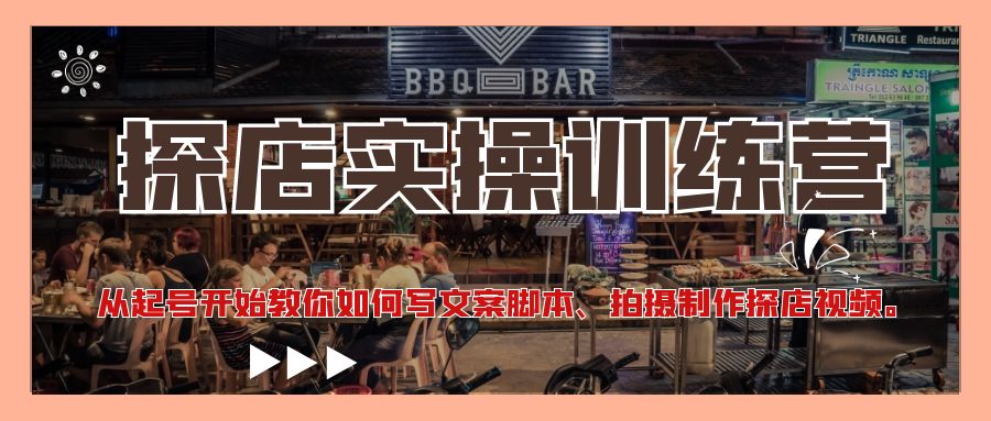 【副业项目4745期】探店实操训练营：从起号开始教你如何写文案脚本、拍摄制作探店视频-青简副业网