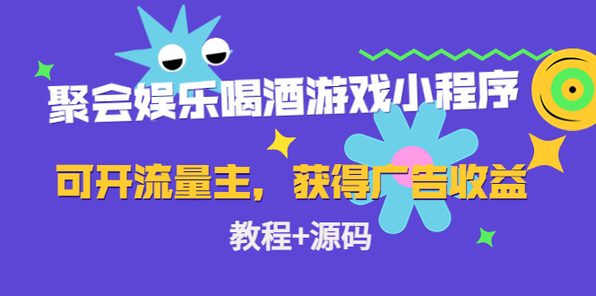 【副业项目4756期】聚会娱乐喝酒游戏小程序，可开流量主，日入100+获得广告收益（教程+源码）-青简副业网