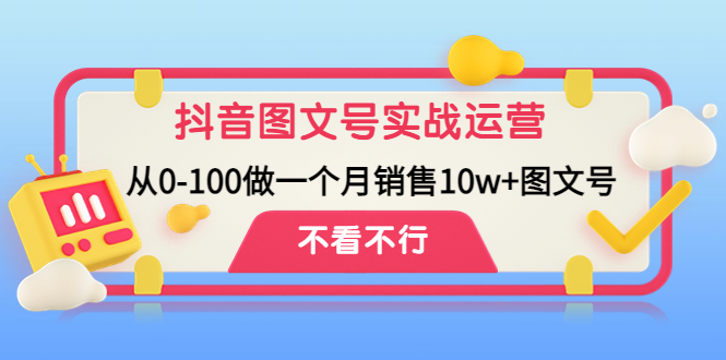 【副业项目4757期】抖音图文号实战运营教程：从0-100做一个月销售10w+图文号-青简副业网