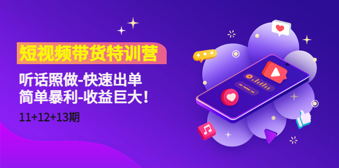 【副业项目4760期】短视频带货特训营（11+12+13期）听话照做-快速出单-简单暴利-收益巨大-青简副业网